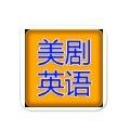 美剧英语