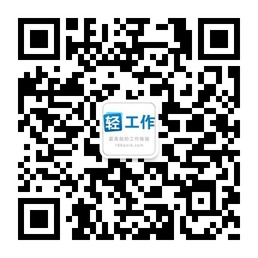 轻工作的微信二维码