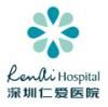 深圳仁爱医院