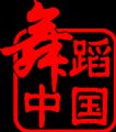 舞蹈中国