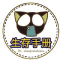 生存手册微信号