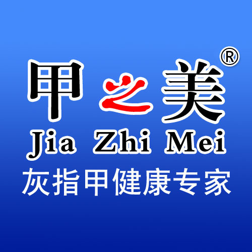 甲之美灰指甲