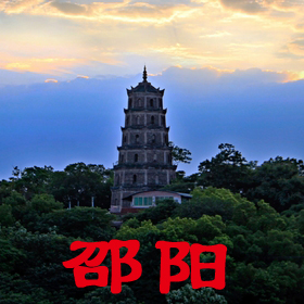邵阳热门生活