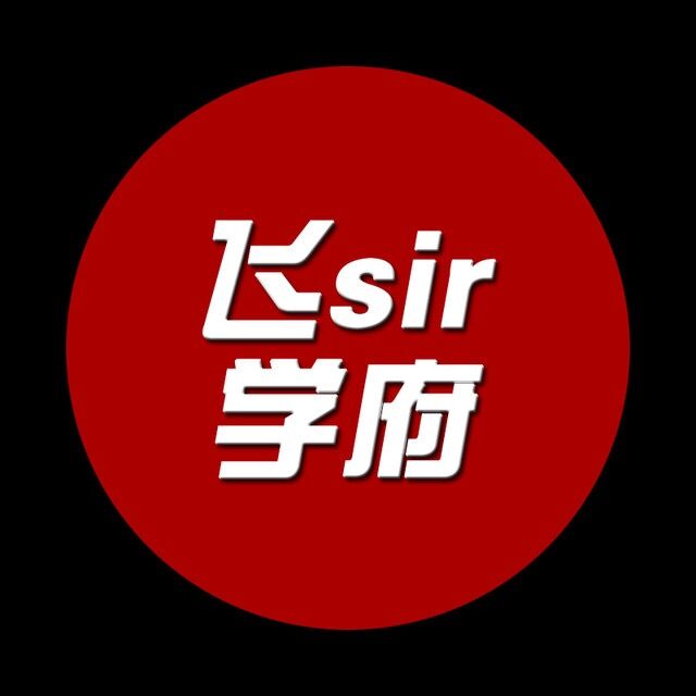 飞sir学府