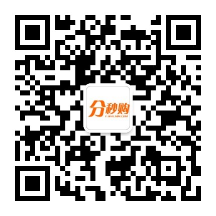 华美分秒购微信号