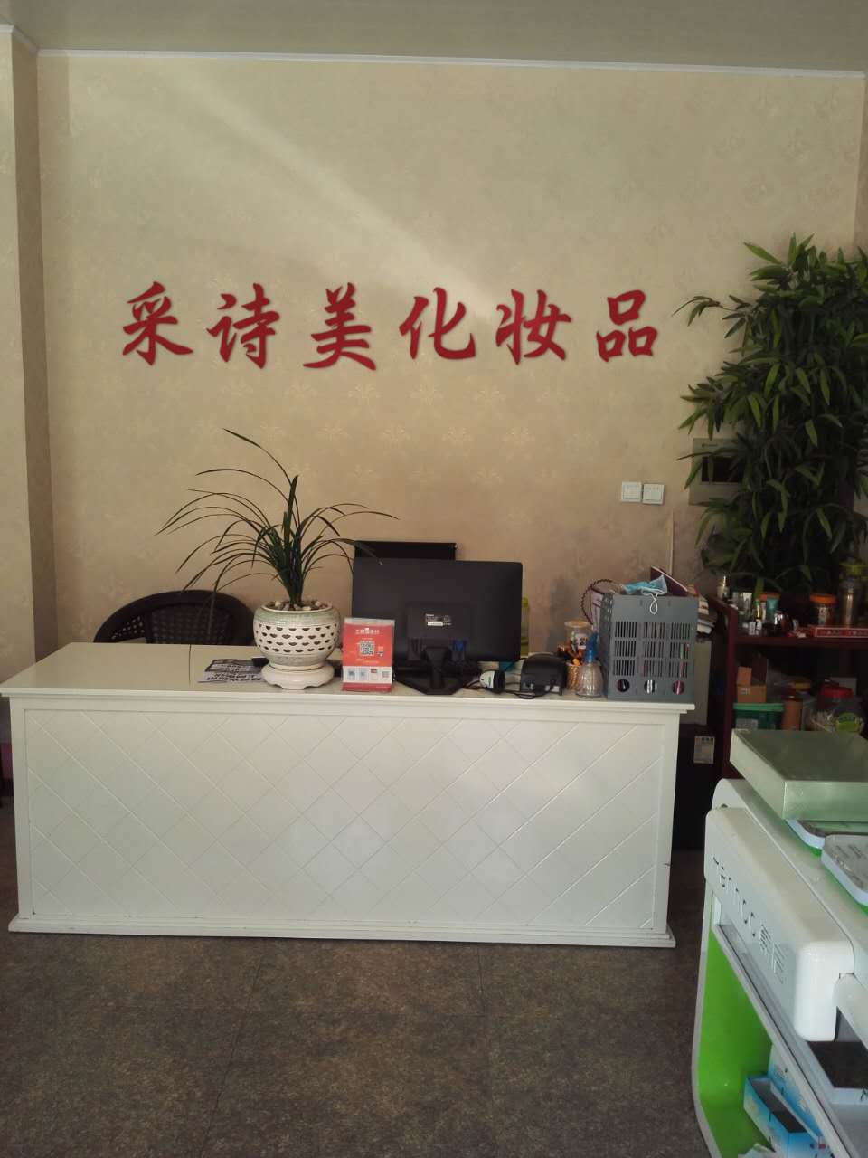 采诗美化妆