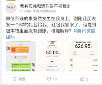收完微信红包钱不见了 网友集体喊马化腾还钱