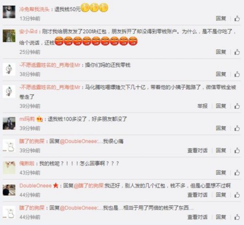 收完微信红包钱不见了 网友集体喊马化腾还钱